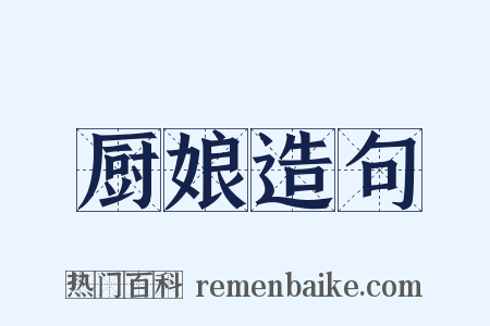 厨娘造句是什么意思的图片